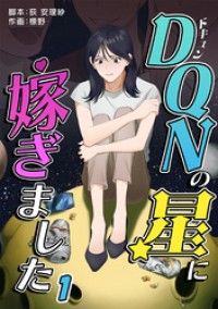 DQNの星に嫁ぎました　分冊版　1話/荻安理紗,標野 Kinoppy無料コミック電子書籍