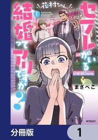 花村ちゃん、セフレがいる結婚ってアリですか？【分冊版】　1/まさぺこ Kinoppy無料コミック電子書籍