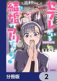 花村ちゃん、セフレがいる結婚ってアリですか？【分冊版】　2/まさぺこ Kinoppy無料コミック電子書籍