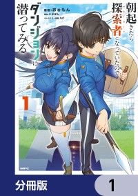 朝起きたら探索者になっていたのでダンジョンに潜ってみる【分冊版】　1/おぉもん,いかぽん,tef Kinoppy無料コミック電子書籍