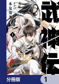 武神伝 生贄に捧げられた俺は、神に拾われ武を極める【分冊版】　1/木友奏多,美紅,かかげ Kinoppy無料コミック電子書籍