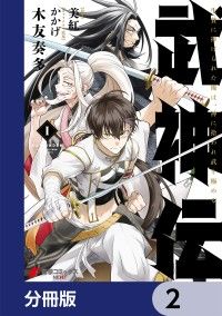 武神伝 生贄に捧げられた俺は、神に拾われ武を極める【分冊版】　2/木友奏多,美紅,かかげ Kinoppy無料コミック電子書籍