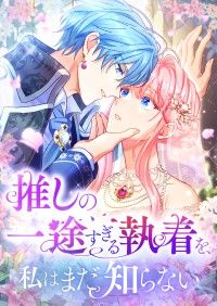 推しの一途すぎる執着を、私はまだ知らない　2話 ― 一生推したいのに…！？/和泉杏咲,夏川リン,Aile Kinoppy無料コミック電子書籍