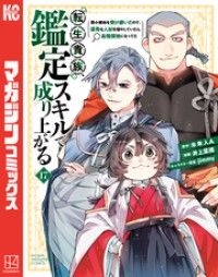 転生貴族、鑑定スキルで成り上がる　～弱小領地を受け継いだので、優秀な人材を増やしていたら、最強領地になってた～（１７）/Kinoppy人気電子書籍