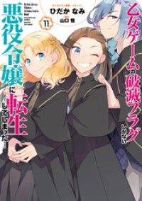 乙女ゲームの破滅フラグしかない悪役令嬢に転生してしまった…: 11【電子限定描き下ろし付き】/Kinoppy人気電子書籍