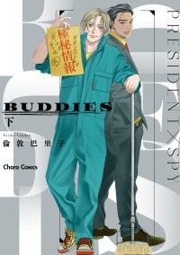 BUDDIES（下）【SS付き電子限定版】 Kinoppy電子書籍ランキング