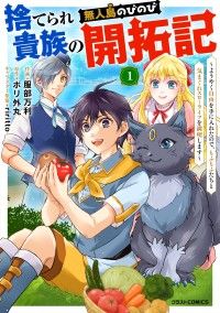 捨てられ貴族の無人島のびのび開拓記～ようやく自由を手に入れたので、もふもふたちと気まぐれスローライフを満喫します～【分冊版】1巻/服部万利,ポリ外丸 Kinoppy無料コミック電子書籍