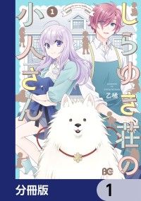 しらゆき荘の小人さん【分冊版】　1/乙橘 Kinoppy無料コミック電子書籍