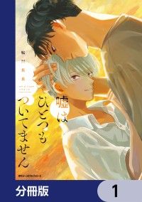 嘘はひとつもついてません【分冊版】　1/鮎川長良 Kinoppy無料コミック電子書籍