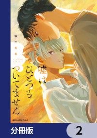 嘘はひとつもついてません【分冊版】　2/鮎川長良 Kinoppy無料コミック電子書籍