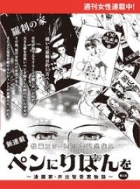 ペンにりぼんを～漫画家・井出智香恵物語～【単話版】１/井出智香恵 Kinoppy無料コミック電子書籍