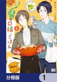 僕らの口福ごはん【分冊版】　1/杜タカノ,高庭駿介 Kinoppy無料コミック電子書籍