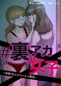 #裏アカ女子 ～赤坂OLえむちゃんの欲望～　分冊版　1話/寺田御子,とき Kinoppy無料コミック電子書籍