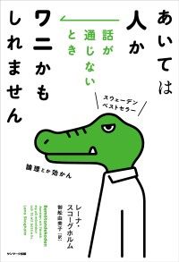 あいては人か　話が通じないときワニかもしれません Kinoppy電子書籍ランキング