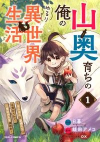 【試し読み増量版】山奥育ちの俺のゆるり異世界生活～もふもふと最強たちに可愛がられて、二度目の人生満喫中～ 1巻/日暮,蛙田アメコ,ox Kinoppy無料コミック電子書籍