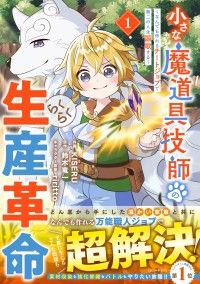 【試し読み増量版】小さな魔道具技師のらくらく生産革命～なんでも作れるチートジョブで第二の人生謳歌する～1巻/KISERU,鈴木竜一,riritto Kinoppy無料コミック電子書籍