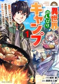 【試し読み増量版】異世界のんびりキャンプ～聖獣たちの住まう島で自由気ままにスローライフを謳歌する～1巻/城咲綾,長野文三郎 Kinoppy無料コミック電子書籍