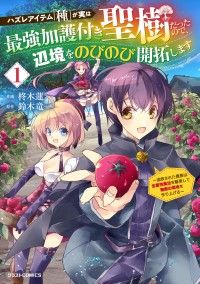 【試し読み増量版】ハズレアイテム「種」が実は最強加護付き聖樹だったので、辺境をのびのび開拓します～追放された貴族は全属性魔法を駆使/柊木蓮,鈴木竜一 Kinoppy無料コミック電子書籍