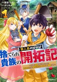 【試し読み増量版】捨てられ貴族の無人島のびのび開拓記～ようやく自由を手に入れたので、もふもふたちと気まぐれスローライフを満喫します/服部万利,ポリ外丸 Kinoppy無料コミック電子書籍