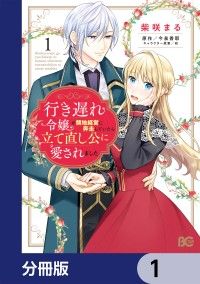 行き遅れ令嬢が領地経営に奔走していたら立て直し公に愛されました【分冊版】　1/柴咲まる,今泉香耶,宛 Kinoppy無料コミック電子書籍