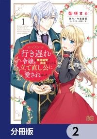 行き遅れ令嬢が領地経営に奔走していたら立て直し公に愛されました【分冊版】　2/柴咲まる,今泉香耶,宛 Kinoppy無料コミック電子書籍