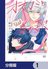 オオカミと春の歌【分冊版】　1/朝生ヤヲ Kinoppy無料コミック電子書籍