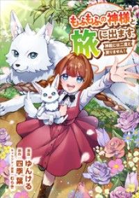 もふもふの神様と旅に出ます。神殿には二度と戻りません！（コミック）　第１話/ゆんける,四季葉,むらき Kinoppy無料コミック電子書籍
