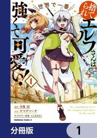 捨てられエルフさんは世界で一番強くて可愛い！【分冊版】　1/月夜涙,ヤマダソーダ,にじまあるく Kinoppy無料コミック電子書籍