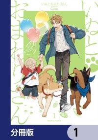 いぬとおまわりさん【分冊版】　1/Gene Kinoppy無料コミック電子書籍