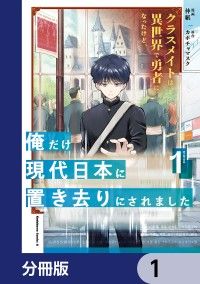 クラスメイトは異世界で勇者になったけど、俺だけ現代日本に置き去りにされました【分冊版】　1/仲紙,カボチャマスク Kinoppy無料コミック電子書籍