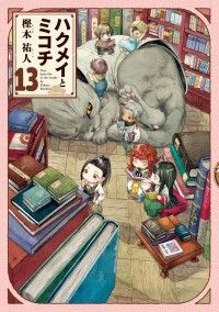 ハクメイとミコチ 13巻/Kinoppy人気電子書籍