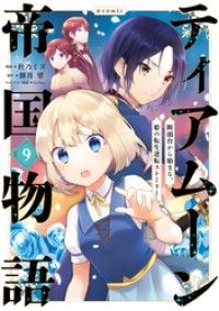 ティアムーン帝国物語～断頭台から始まる、姫の転生逆転ストーリー～@COMIC 第9巻/Kinoppy人気電子書籍