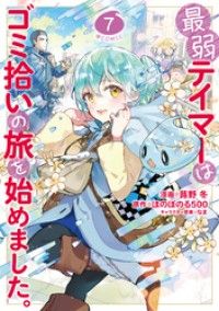 最弱テイマーはゴミ拾いの旅を始めました。@COMIC 第7巻/Kinoppy人気電子書籍