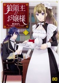 狼領主のお嬢様【タテスク】　Chapter1/柑奈まち,守野伊音,ＳＵＺ Kinoppy無料コミック電子書籍