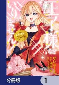 王子様などいりません！【分冊版】　1/ゆいまーる,別所燈,コユコム Kinoppy無料コミック電子書籍