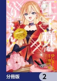 王子様などいりません！【分冊版】　2/ゆいまーる,別所燈,コユコム Kinoppy無料コミック電子書籍