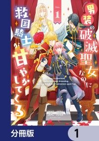 男装の破滅聖女なのに救国騎士が甘やかしてくる【分冊版】　1/要龍 Kinoppy無料コミック電子書籍