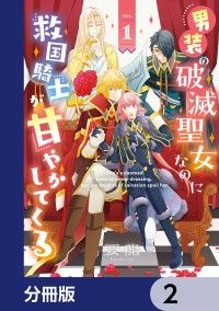 男装の破滅聖女なのに救国騎士が甘やかしてくる【分冊版】　2/要龍 Kinoppy無料コミック電子書籍