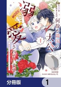 姉に悪評を立てられましたが、何故か隣国の大公に溺愛されています【分冊版】　1/長神,咲宮,あのねノネ Kinoppy無料コミック電子書籍