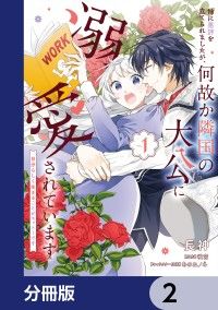 姉に悪評を立てられましたが、何故か隣国の大公に溺愛されています【分冊版】　2/長神,咲宮,あのねノネ Kinoppy無料コミック電子書籍