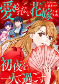 愛されない花嫁は初夜を一人で過ごす（分冊版）　第１話/森本マチ,リオール Kinoppy無料コミック電子書籍