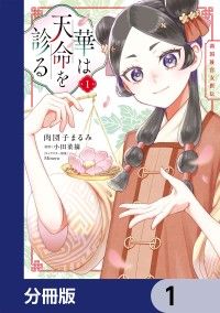 華は天命を診る【分冊版】　1/肉団子まるみ,小田菜摘,Minoru Kinoppy無料コミック電子書籍