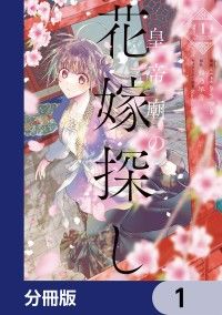 皇帝廟の花嫁探し【分冊版】　1/こよりさつき,藤乃早雪,Ｎａｒｄａｃｋ Kinoppy無料コミック電子書籍