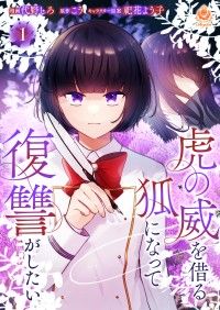 虎の威を借る狐になって復讐がしたい【第一話】/代野しろ,こう,祀花よう子 Kinoppy無料コミック電子書籍