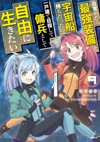 目覚めたら最強装備と宇宙船持ちだったので、一戸建て目指して傭兵として自由に生きたい 9/Kinoppy人気電子書籍