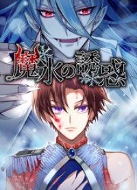 魔氷の誘惑【タテヨミ】1話/橋本祥平,DLE・日本テレビ,市川悠輔,Me16 Kinoppy無料コミック電子書籍