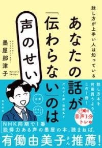 あなたの話が「伝わらない」のは声のせい Kinoppy電子書籍ランキング