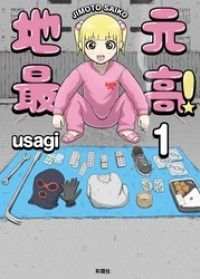 地元最高！【単話版】第1巻 (1)/usagi Kinoppy無料コミック電子書籍