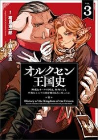 オルクセン王国史～野蛮なオークの国は、如何にして平和なエルフの国を焼き払うに至ったか～（ノヴァコミックス）３/Kinoppy人気電子書籍