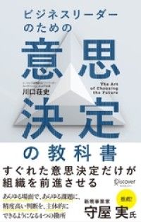 ビジネスリーダーのための意思決定の教科書 Kinoppy電子書籍ランキング